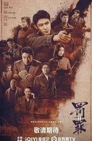 罚罪2