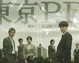 东京PD警视厅公关二课