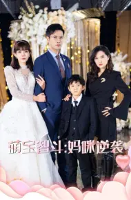 萌宝智斗妈咪逆袭