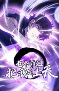 七个师姐把我宠上天 动态漫画 第一季