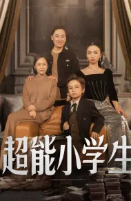 超能小学生