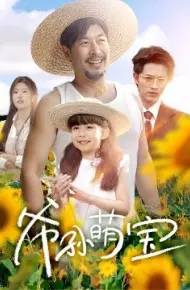 爷孙萌宝 爷孙致富手册