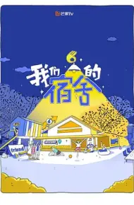 我们的宿舍2