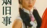 如烟旧事