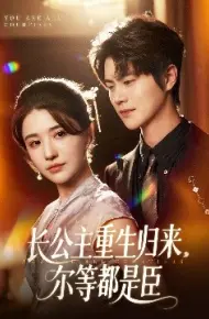 长公主重生归来，尔等都是臣