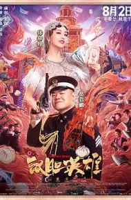 鼠胆英雄