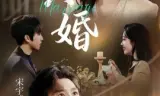 哄婚