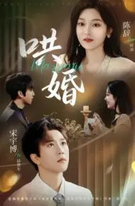 哄婚