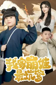 我家萌娃最坑爹