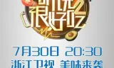 听说很好吃 第二季
