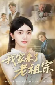 我家来了老祖宗