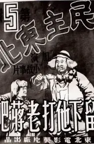 留下他打老蒋吧