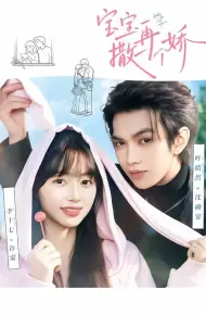 宝宝，再撒一个娇