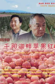 千阳湖畔苹果红2