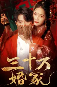 三十万婚冢