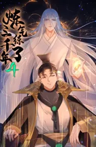 炼气练了三千年 动态漫画 第四季