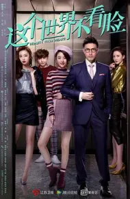 这个世界不看脸