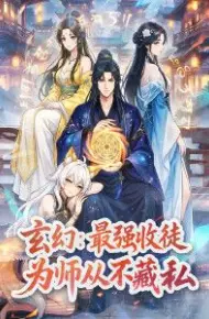 玄幻：最强收徒，为师从不藏私动态漫画