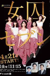 女囚七人