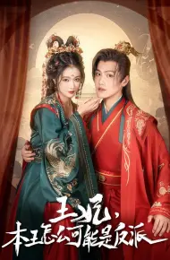 王妃，本王怎么可能是反派（报告王爷，王妃又演上了）（王妃别装了）