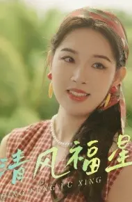 清风福星