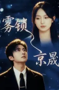 雾锁京晟