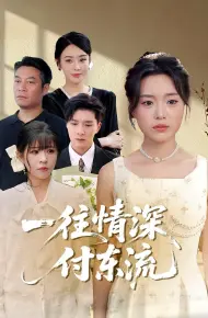 一往情深付东流