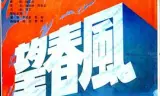 望春风