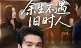 余生不遇旧时人