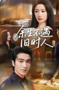 余生不遇旧时人