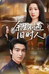 余生不遇旧时人