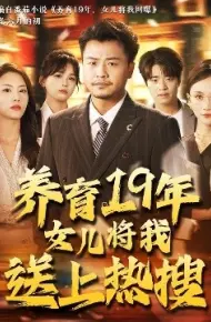 养育19年女儿将我送上热搜