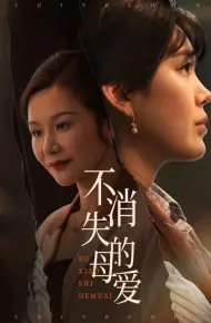 不消失的母爱