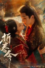 折春令