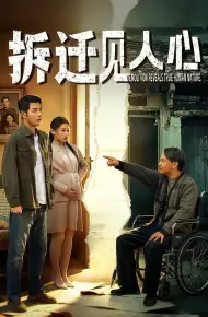 拆迁见人心