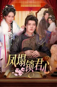 凤塌锁君心