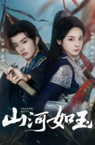 山河如玉