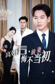 新:离婚后前妻悔不当初