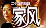 家风