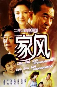 家风