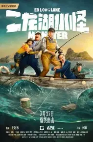 二龙湖水怪