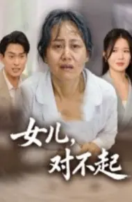 女儿，对不起