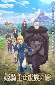 公主骑士是蛮族的新娘