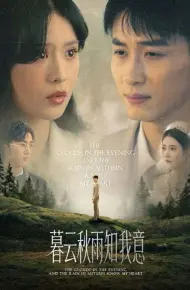 慕云秋雨知我意