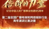 第二届“信仰的力量全国广播电视和网络视听行业青年演讲比赛决赛