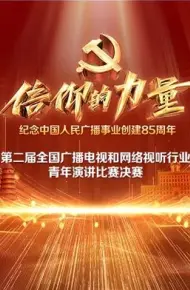 第二届“信仰的力量全国广播电视和网络视听行业青年演讲比赛决赛