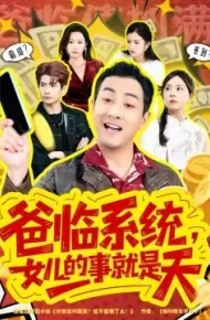 爸临系统，女儿的事就是天 你管这叫霸道，这不爸到了么