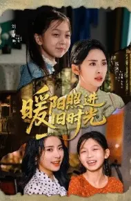 暖阳照进旧时光