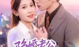 隐婚老公转正啦