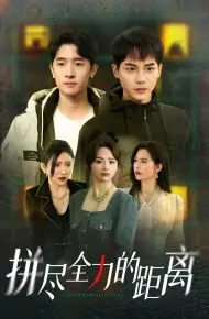 拼尽全力的距离